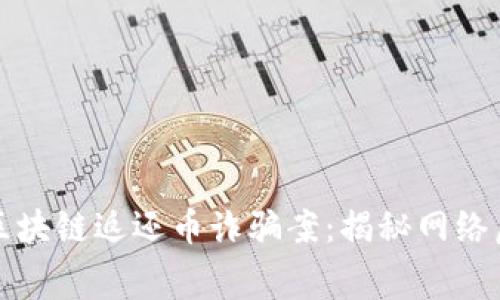 温州警方破获区块链返还币诈骗案：揭秘网络虚假投资的黑幕