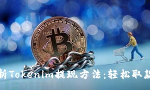 :
全面解析Tokenim提现方法：轻松取款全攻略