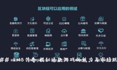 ### RMB传奇：揭秘这款游戏