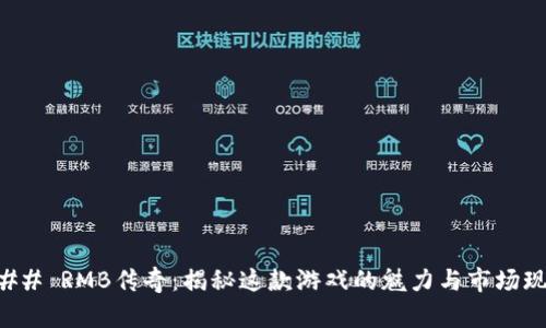 ### RMB传奇：揭秘这款游戏的魅力与市场现象