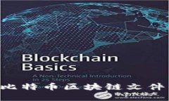 如何打开比特币区块链文