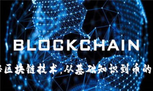 揭秘区块链技术：从基础知识到币的应用