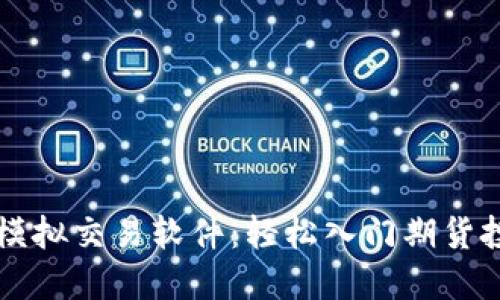 博易大师期货模拟交易软件：轻松入门期货投资的最佳助手