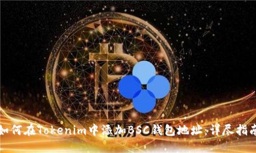 如何在Tokenim中添加BSC钱包地址：详尽指南