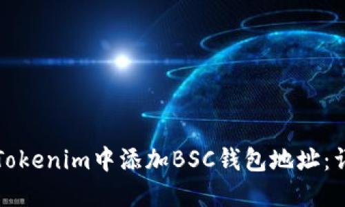 如何在Tokenim中添加BSC钱包地址：详尽指南