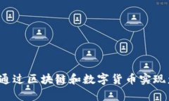 如何通过区块链和数字货