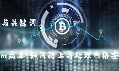 ### 与关键词


Tokenim病毒：如何防止与处理网络安全威胁