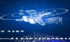 ### 与关键词Tokenim病毒：如何防止与处理网络安全