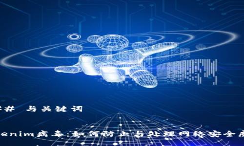 ### 与关键词


Tokenim病毒：如何防止与处理网络安全威胁