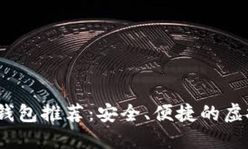 2023年可靠的数字钱包推荐：安全、便捷的虚拟资产管理解决方案
