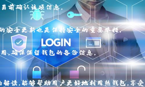 
  区块链热钱包使用方法指南：安全、便捷、易上手 / 
 guanjianci 区块链, 热钱包, 加密货币, 钱包使用方法 /guanjianci 
```

### 内容主体大纲

1. **引言**
   - 什么是区块链热钱包
   - 热钱包的用途和优势

2. **热钱包的种类**
   - 软件热钱包与移动热钱包
   - 浏览器扩展热钱包
   - 桌面热钱包
   - 热钱包与冷钱包的比较

3. **如何下载安装热钱包**
   - 选择合适的热钱包
   - 下载与安装步骤
   - 注意事项

4. **热钱包的创建与设置**
   - 创建新钱包的步骤
   - 安全备份助记词
   - 如何设置密码和安全措施

5. **如何使用热钱包进行交易**
   - 发送加密货币的步骤
   - 接收加密货币的步骤
   - 注意交易费用和确认时间

6. **热钱包的安全性**
   - 热钱包的安全问题与风险
   - 如何提高热钱包的安全性
   - 防止钓鱼攻击和恶意软件

7. **常见问答（Q
								
                        </div>
					<!-- Share & comments area start -->
					<div class=