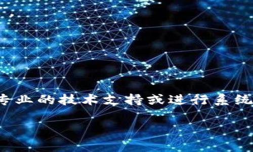 看起来您可能想要解决一个关于Internet浏览器丢失或无法找到的问题。以下是一些建议和步骤，帮助您找回或重新安装Internet浏览器。

### 解决方案

#### 1. 查看已安装的程序
- **Windows系统**:
  - 点击“开始”菜单，输入“控制面板”，选择“控制面板”。
  - 进入“程序和功能”，检查是否列出了您常用的浏览器（如Chrome、Firefox、Edge等）。
  
- **Mac系统**:
  - 点击“Finder”，然后点击“应用程序”文件夹。
  - 查找您常用的浏览器。

#### 2. 使用系统自带的浏览器
- 如果您丢失了某个浏览器，可以尝试使用操作系统自带的浏览器。
  - **Windows**: Microsoft Edge
  - **Mac**: Safari

#### 3. 搜索功能
- **Windows**: 点击屏幕左下角的搜索栏，输入浏览器的名称，看系统是否能找到它。
- **Mac**: 使用Spotlight搜索（按下Command   空格）输入浏览器名称。

#### 4. 重新安装浏览器
- 如果您找不到浏览器，可以通过访问其官方网站重新下载并安装。例如：
  - **Google Chrome**: [下载Chrome](https://www.google.com/chrome/)
  - **Mozilla Firefox**: [下载Firefox](https://www.mozilla.org/firefox/)
  
#### 5. 检查是否误删
- 有可能您误删了浏览器，您可以尝试通过“回收站”恢复。
  
#### 6. 检查文件和程序损坏
- 有时候，程序可能会因为某些原因损坏。您可以尝试修复它。
- **Windows**:
  - 通过“设置”  “应用”找到浏览器，选择并点击“修复”。
  
- **Mac**: 
  - 重新下载并替换应用。

### 结论
如果经过以上步骤，您仍然无法找到浏览器，请考虑联系专业的技术支持或进行系统恢复。

如果您需要更详细的信息或者有其他问题，请告诉我！