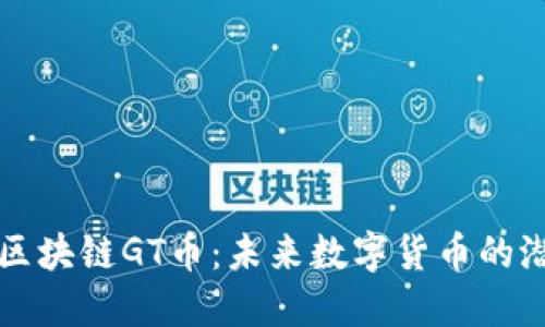 深入了解区块链GT币：未来数字货币的潜力与挑战