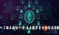深入了解区块链GT币：未来