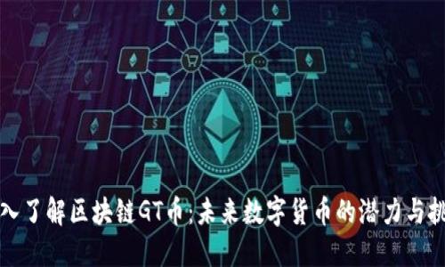 深入了解区块链GT币：未来数字货币的潜力与挑战