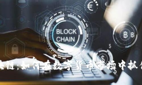 千倍币区块链：如何在数字货币市场中抓住投资机会