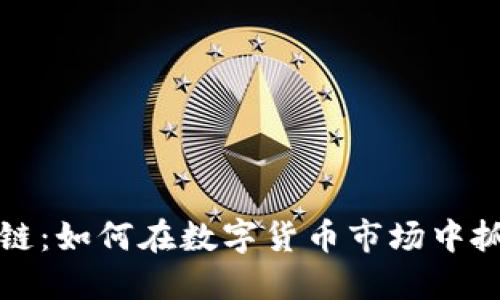 千倍币区块链：如何在数字货币市场中抓住投资机会