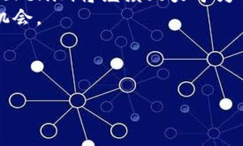 Tokenim可以支持多少种数字货币？全面解析数字资产管理平台

Tokenim, 数字货币, 资产管理, 区块链/guanjianci

## 内容主体大纲

1. **引言**
   - Tokenim简介
   - 数字货币的发展背景

2. **Tokenim的功能**
   - 支持的数字货币种类
   - 资产管理功能

3. **Tokenim的优缺点**
   - 优势分析
   - 潜在风险

4. **Tokenim的使用指南**
   - 如何在Tokenim中添加和管理币种
   - 用户界面介绍

5. **区块链技术与Tokenim的关系**
   - 区块链技术基础知识
   - Tokenim如何利用区块链优势

6. **Future of Tokenim**
   - 未来的功能扩展可能性
   - 对市场的潜在影响

7. **常见问题解答**
   - 包括具体的7个相关问题

---

## 引言

在数字货币应用日益普及的当今，资产管理平台的需求也越来越强烈。Tokenim作为一种新兴的数字资产管理平台，吸引了众多投资者的关注。通过了解Tokenim支持的数字货币种类及其功能，用户能够更高效地管理自己的数字资产。

本篇文章将全面探讨Tokenim的功能、优势、风险、用户指南以及其与区块链技术的关系，帮助用户深入理解这一平台的价值所在。

---

## Tokenim的功能

### 支持的数字货币种类

Tokenim支持的币种多样化是其核心竞争力之一。根据最新的数据，Tokenim可以支持超过200种不同的数字货币，包括但不限于比特币（BTC）、以太坊（ETH）以及各种稳定币和代币。这使得用户可以在一个平台上管理多种资产，提升了投资的灵活性和便捷性。

### 资产管理功能

除了对多种数字货币的支持，Tokenim还具有强大的资产管理功能。用户可以实时查看资产的涨跌，进行资产配置和多样化投资。同时，Tokenim还提供了一系列的数据分析工具，帮助用户做出更为明智的投资决策。

---

## Tokenim的优缺点

### 优势分析

Tokenim拥有许多独特的优势，其中之一就是其用户友好的界面。这使得即使是新手用户也能轻松上手。此外，Tokenim还提供了高安全性的交易环境，保障用户的资产安全。不过，Tokenim并非没有不足之处，用户也需要了解相应的风险。

### 潜在风险

如同其他数字货币平台，Tokenim也存在一定的市场风险。由于数字货币市场波动性大，投资者需具备良好的风险控制能力。同时，用户在使用Tokenim时，也需注重保护自己的账户安全，防止黑客攻击和诈骗。

---

## Tokenim的使用指南

### 如何在Tokenim中添加和管理币种

使用Tokenim进行资产管理的流程相对简单。用户只需创建账户后，根据提示添加各种数字货币。平台提供了直观的操作界面，用户可以便捷地对资产进行管理，随时随地查看自己的投资组合。

### 用户界面介绍

Tokenim的用户界面设计，所有功能一目了然。首页展示了用户的资产总额和各币种的实时价格，用户可以轻松进行查看与操作。功能分区清晰，用户可以快速找到自己需要的工具。

---

## 区块链技术与Tokenim的关系

### 区块链技术基础知识

区块链技术是Tokenim运行的基础。它确保了各项交易的透明度和数据的不可篡改性。通过区块链，Tokenim能够保障用户资产的安全，减少交易过程中的信任成本。

### Tokenim如何利用区块链优势

Tokenim充分利用区块链的去中心化特性，使得用户的数字资产能够在一个安全且透明的环境中进行交易。此举不仅提升了用户的使用体验，也增强了市场信任度。

---

## Future of Tokenim

### 未来的功能扩展可能性

展望未来，Tokenim有潜力推出更多的功能，例如增强的数据分析、更多的币种支持以及与传统金融市场的融合。这些都将为投资者提供更丰富的选择，让他们在不断变化的市场中保持竞争力。

### 对市场的潜在影响

Tokenim的成功可能会对整个数字货币市场产生积极影响。增加用户的接受度，带动更多投资者进入市场，为数字资产管理带来新的活力。

---

## 常见问题解答

下面是围绕Tokenim及其功能的7个常见问题，每个问题将进行详细讲解：

### 问题1：Tokenim支持哪些类型的数字货币？

支持的币种种类
Tokenim目前支持多种主流数字货币及代币，包括比特币（BTC）、以太坊（ETH）、瑞波币（XRP）等。此外，Tokenim还支持一些小众币种以及多种稳定币，让用户拥有更为丰富的选择。
对于不同类型的投资者，Tokenim的多样化支持使其成为一个理想的数字资产管理平台。专业投资者可以根据其市场需求，灵活组合不同的币种，从而实现最佳的投资回报。

### 问题2：Tokenim的安全性如何？

平台安全性分析
Tokenim为确保用户资产安全，实现了多层次的安全保障机制。这包括但不限于数据加密、双重身份认证以及实时监控系统。
用户的资产和数据通过最先进的加密技术进行保护，确保任何未经授权的访问都无法成功。此外，Tokenim还定期进行安全评估，及时修复潜在的防护漏洞，为用户创造一个安全可靠的交易环境。

### 问题3：如何在Tokenim上进行交易？

交易步骤详解
在Tokenim上进行交易相对简单。用户首先需要注册账户并完成身份验证。之后，用户就可以在平台上选取欲交易的数字货币，然后输入交易金额，确认交易信息无误后提交即可。
所有交易均会在区块链上实时记录，用户可以随时查看自己的交易历史。这种透明的交易方式为用户提供了更高的信任度。

### 问题4：Tokenim的手续费是多少？

交易手续费说明
Tokenim的手续费结构直观清晰，用户在进行交易时会被收取一定比例的手续费，这通常在0.1%至0.5%之间，具体数额根据不同币种及市场状况而定。
第二个费用可能涉及提现费用，切记在提现前查看相关条款，以免产生不必要的损失。Tokenim总是以用户的利益为重，致力于打造公平透明的手续费制度。

### 问题5：怎么保障Tokenim上的投资收益？

收益保障措施
要保障在Tokenim上的投资收益，用户首先需要具备基本的投资知识，清楚了解市场动态。Tokenim提供了实时的市场数据和分析工具，辅助用户作出明智的决策。
此外，用户还可以利用平台内的资产配置工具，通过定期复审自己的投资组合，实现更为科学的风险控制，进一步提高收益的稳定性。

### 问题6：Tokenim的客户支持服务如何？

客户支持详情
Tokenim提供了多种客户支持渠道，包括在线客服、常见问题解答、电子邮件支持等。无论用户在使用过程中遇到什么问题，其客服团队都提供快速且专业的帮助。
此外，Tokenim也在不断技术支持服务，确保用户的疑问能够得到及时解决。这种优质的客户服务文化，增强了用户对平台的信任度。

### 问题7：Tokenim如何看待未来数字货币市场的发展？

对未来市场的看法
Tokenim团队对未来数字货币市场充满信心，随着更多传统投资者的加入和技术的不断发展，市场规模将持续扩大。Tokenim将继续致力于为用户提供更全面的服务，以应对市场变化带来的挑战。
为了满足不同的用户需求，Tokenim还将在确保安全的前提下，不断拓展其支持的币种范围，为用户提供更多的投资机会。

---

以上内容将围绕Tokenim支持的数字货币种类及相关信息进行详细探讨，提供用户所需的全面理解及使用指导。