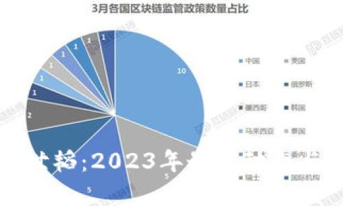 蚂蚁区块链马世韬：2023年最新动态与未来发展趋势