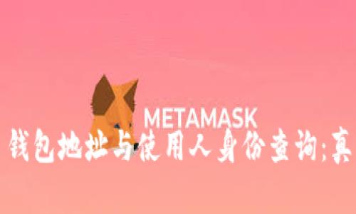 ### 钱包地址与使用人身份查询：真相揭秘