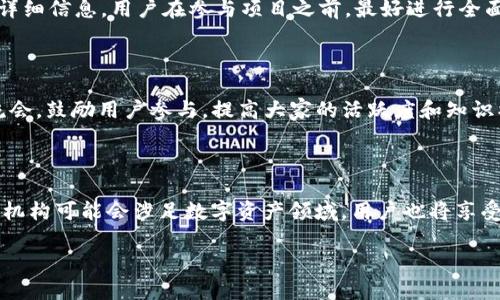 baiotiTokenIM：如何轻松获取最新领币信息/baioti
TokenIM, 领币, 数字货币, 加密货币/guanjianci

## 内容主体大纲

1. **引言**
   - 定义TokenIM与领币
   - 领币的重要性与吸引力

2. **TokenIM简介**
   - TokenIM的功能
   - TokenIM的用户群体

3. **如何通过TokenIM获取最新的领币信息**
   - 创建账户
   - 浏览领币功能
   - 设置通知

4. **领币的种类与获取方法**
   - 空投
   - 交易所赠币
   - 社交媒体活动

5. **注意事项与风险**
   - 骗局的常见形式
   - 如何识别和避免风险

6. **平台的安全性与保障**
   - 数据保护
   - 客户支持

7. **社区与互动**
   - 用户交流与反馈
   - 社区活动与机会

8. **总结**
   - 热点回顾
   - 未来预测

## 详细内容

### 引言

数字货币的迅猛发展让越来越多的用户关注这个新兴市场，而领取免费代币则成为了许多投资者吸引眼球的热点。TokenIM作为一个新兴的数字货币管理平台，为用户提供了便捷获取领币信息的功能。本文将深入探讨TokenIM的使用方法，以及相关的领币信息。

### TokenIM简介

#### TokenIM的功能

TokenIM是一款数字货币钱包，用户不仅可以安全地存储和管理他们的加密资产，还可以及时获取市场动态和新币信息。TokenIM致力于为用户提供简洁易用的界面和强大的功能，使其轻松浏览和管理加密货币。

#### TokenIM的用户群体

TokenIM主要面向对数字货币感兴趣的用户群体，包括普通投资者、交易员，以及希望通过参与空投等活动获取免费代币的用户。

### 如何通过TokenIM获取最新的领币信息

#### 创建账户

首先，用户需要在TokenIM平台上创建一个账户。注册过程简单，只需提供电子邮件地址和创建一个安全密码。用户还需要完成实名认证，以确保账户的安全性。

#### 浏览领币功能

成功注册后，用户可以通过TokenIM内置的“领币”功能，查看所有当前和即将到来的领币活动。这个功能直观且易于浏览，用户可以根据自己的需求选择参与不同的活动。

#### 设置通知

为确保不错过任何领币机会，用户可以设置通知服务。TokenIM可以通过应用内推送、电子邮件或短信等多种方式提醒用户最新的领币活动信息。

### 领币的种类与获取方法

#### 空投

空投是指项目方向用户免费发放代币的一种方式。这通常是用于提升项目知名度或吸引用户关注。通过TokenIM，用户可以加入空投活动，获取最新的空投信息。

#### 交易所赠币

许多交易所为吸引用户注册会提供赠币活动。用户需要在TokenIM上密切关注这些赠币活动的时间和条件，按要求参与即可获得代币。

#### 社交媒体活动

一些项目为促进自己的代币在社交媒体上的传播，常常会通过转发、点赞或评论的方式发放代币。TokenIM为用户提供相关活动的信息，帮助他们更好地参与其中。

### 注意事项与风险

#### 骗局的常见形式

在数字货币市场中，骗局层出不穷，包括虚假空投、钓鱼链接等。了解常见的骗局形式是保护自己资产的第一步，用户应时刻保持警惕。

#### 如何识别和避免风险

识别风险的方法包括查看项目方的背景、社区反馈及网络声誉等。此外，在参与活动时用户不应提供私人密钥或其他敏感信息，可以通过TokenIM的信息中心获悉哪些活动是可信的。

### 平台的安全性与保障

#### 数据保护

TokenIM对用户数据采用高标准的加密措施，确保用户的交易和个人信息安全。用户还可以通过双重身份验证等方式进一步提升账户安全性。

#### 客户支持

在使用过程中，如有疑问或问题，用户可以随时联系TokenIM的客服支持。平台提供24小时在线支持，及时解决用户的困惑。

### 社区与互动

#### 用户交流与反馈

TokenIM规划了用户交流平台，用户可以分享自己的领币经验、市场见解，并为项目方提供反馈。这种互动不仅增强了用户的参与感，也是平台不断的重要来源。

#### 社区活动与机会

TokenIM还定期举办社区活动，如线上外讲、研讨会等，鼓励用户参与数字货币的讨论与探索，丰富用户的投资知识和经验。

### 总结

#### 热点回顾

本文深入分析了TokenIM平台的使用方法，以及如何获取领币信息，提醒用户在参与活动时注意安全。

#### 未来预测

随着数字货币市场的不断发展，TokenIM的功能将会更加完善，使用户能够更便捷地获取和管理他们的加密资产。

## 相关问题

1. **TokenIM的注册与使用流程如何？**
2. **领币活动是如何运作的？**
3. **空投与其他领币方式的区别是什么？**
4. **在TokenIM上参与活动的安全注意事项有哪些？**
5. **如何评估一个代币项目的可信度？**
6. **TokenIM的社区互动如何进行？**
7. **数字货币未来的发展趋势是什么？**

### TokenIM的注册与使用流程如何？

要在TokenIM注册，用户需访问官方网站，点击注册按钮，填写注册信息并验证邮箱。成功注册后，用户需要进行账户的安全设置，包括设置密码和启用双重认证。之后，用户就可以在平台上进行数字货币的存储、交易和领币活动的参与。TokenIM的界面友好，导航清晰，初学者也能轻松查找和使用各项功能。

### 领币活动是如何运作的？

领币活动通常由项目方发起，旨在为新代币吸引流量和用户。用户在TokenIM上可以找到活动列表，参与条件如关注社交媒体、注册交易所等。完成任务后，用户便可获得一定数量的代币。需要注意的是，活动有时会设有时间限制，用户需及时参与。

### 空投与其他领币方式的区别是什么？

空投是指项目方无偿向用户发放代币，目的是提高项目的可见度和用户粘性。而其他领币方式通常需要用户进行某种形式的任务，如交易、参与活动等。空投的优点在于无需前期投资，但用户往往需要参与多个项目来获得更多的代币。

### 在TokenIM上参与活动的安全注意事项有哪些？

用户在TokenIM参与活动时，首先要确认活动的真实性，避免上当。例如，不应点击不明链接，也不需提供私钥等敏感信息。此外，用户还需保持软件的更新，以确保安全功能处于最佳状态。

### 如何评估一个代币项目的可信度？

评估代币项目时，用户可以查看团队背景、项目路线图、社区反馈和社交媒体活跃度等。透明的项目通常会在官网或白皮书中提供详细信息，用户在参与项目之前，最好进行全面的调研。

### TokenIM的社区互动如何进行？

TokenIM设置了社区论坛和社交媒体账户，用户可以在这些平台上交流经验或分享想法。社区还有定期的线上活动，如问答及交流会，鼓励用户参与，提高大家的活跃度和知识水平。

### 数字货币未来的发展趋势是什么？

随着技术的不断进步和社会对数字货币的认可度逐渐提高，未来的数字货币市场或将更加多元化和规范化。越来越多的传统金融机构可能会涉足数字资产领域，用户也将享受到更多的服务与便利。

以上就是围绕“TokenIM添加最新领币”的全面分析和讨论，希望平台能够为您提供详尽的信息和良好的使用体验。