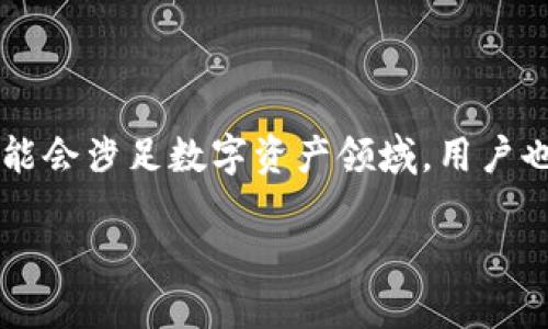 baiotiTokenIM：如何轻松获取最新领币信息/baioti
TokenIM, 领币, 数字货币, 加密货币/guanjianci

## 内容主体大纲

1. **引言**
   - 定义TokenIM与领币
   - 领币的重要性与吸引力

2. **TokenIM简介**
   - TokenIM的功能
   - TokenIM的用户群体

3. **如何通过TokenIM获取最新的领币信息**
   - 创建账户
   - 浏览领币功能
   - 设置通知

4. **领币的种类与获取方法**
   - 空投
   - 交易所赠币
   - 社交媒体活动

5. **注意事项与风险**
   - 骗局的常见形式
   - 如何识别和避免风险

6. **平台的安全性与保障**
   - 数据保护
   - 客户支持

7. **社区与互动**
   - 用户交流与反馈
   - 社区活动与机会

8. **总结**
   - 热点回顾
   - 未来预测

## 详细内容

### 引言

数字货币的迅猛发展让越来越多的用户关注这个新兴市场，而领取免费代币则成为了许多投资者吸引眼球的热点。TokenIM作为一个新兴的数字货币管理平台，为用户提供了便捷获取领币信息的功能。本文将深入探讨TokenIM的使用方法，以及相关的领币信息。

### TokenIM简介

#### TokenIM的功能

TokenIM是一款数字货币钱包，用户不仅可以安全地存储和管理他们的加密资产，还可以及时获取市场动态和新币信息。TokenIM致力于为用户提供简洁易用的界面和强大的功能，使其轻松浏览和管理加密货币。

#### TokenIM的用户群体

TokenIM主要面向对数字货币感兴趣的用户群体，包括普通投资者、交易员，以及希望通过参与空投等活动获取免费代币的用户。

### 如何通过TokenIM获取最新的领币信息

#### 创建账户

首先，用户需要在TokenIM平台上创建一个账户。注册过程简单，只需提供电子邮件地址和创建一个安全密码。用户还需要完成实名认证，以确保账户的安全性。

#### 浏览领币功能

成功注册后，用户可以通过TokenIM内置的“领币”功能，查看所有当前和即将到来的领币活动。这个功能直观且易于浏览，用户可以根据自己的需求选择参与不同的活动。

#### 设置通知

为确保不错过任何领币机会，用户可以设置通知服务。TokenIM可以通过应用内推送、电子邮件或短信等多种方式提醒用户最新的领币活动信息。

### 领币的种类与获取方法

#### 空投

空投是指项目方向用户免费发放代币的一种方式。这通常是用于提升项目知名度或吸引用户关注。通过TokenIM，用户可以加入空投活动，获取最新的空投信息。

#### 交易所赠币

许多交易所为吸引用户注册会提供赠币活动。用户需要在TokenIM上密切关注这些赠币活动的时间和条件，按要求参与即可获得代币。

#### 社交媒体活动

一些项目为促进自己的代币在社交媒体上的传播，常常会通过转发、点赞或评论的方式发放代币。TokenIM为用户提供相关活动的信息，帮助他们更好地参与其中。

### 注意事项与风险

#### 骗局的常见形式

在数字货币市场中，骗局层出不穷，包括虚假空投、钓鱼链接等。了解常见的骗局形式是保护自己资产的第一步，用户应时刻保持警惕。

#### 如何识别和避免风险

识别风险的方法包括查看项目方的背景、社区反馈及网络声誉等。此外，在参与活动时用户不应提供私人密钥或其他敏感信息，可以通过TokenIM的信息中心获悉哪些活动是可信的。

### 平台的安全性与保障

#### 数据保护

TokenIM对用户数据采用高标准的加密措施，确保用户的交易和个人信息安全。用户还可以通过双重身份验证等方式进一步提升账户安全性。

#### 客户支持

在使用过程中，如有疑问或问题，用户可以随时联系TokenIM的客服支持。平台提供24小时在线支持，及时解决用户的困惑。

### 社区与互动

#### 用户交流与反馈

TokenIM规划了用户交流平台，用户可以分享自己的领币经验、市场见解，并为项目方提供反馈。这种互动不仅增强了用户的参与感，也是平台不断的重要来源。

#### 社区活动与机会

TokenIM还定期举办社区活动，如线上外讲、研讨会等，鼓励用户参与数字货币的讨论与探索，丰富用户的投资知识和经验。

### 总结

#### 热点回顾

本文深入分析了TokenIM平台的使用方法，以及如何获取领币信息，提醒用户在参与活动时注意安全。

#### 未来预测

随着数字货币市场的不断发展，TokenIM的功能将会更加完善，使用户能够更便捷地获取和管理他们的加密资产。

## 相关问题

1. **TokenIM的注册与使用流程如何？**
2. **领币活动是如何运作的？**
3. **空投与其他领币方式的区别是什么？**
4. **在TokenIM上参与活动的安全注意事项有哪些？**
5. **如何评估一个代币项目的可信度？**
6. **TokenIM的社区互动如何进行？**
7. **数字货币未来的发展趋势是什么？**

### TokenIM的注册与使用流程如何？

要在TokenIM注册，用户需访问官方网站，点击注册按钮，填写注册信息并验证邮箱。成功注册后，用户需要进行账户的安全设置，包括设置密码和启用双重认证。之后，用户就可以在平台上进行数字货币的存储、交易和领币活动的参与。TokenIM的界面友好，导航清晰，初学者也能轻松查找和使用各项功能。

### 领币活动是如何运作的？

领币活动通常由项目方发起，旨在为新代币吸引流量和用户。用户在TokenIM上可以找到活动列表，参与条件如关注社交媒体、注册交易所等。完成任务后，用户便可获得一定数量的代币。需要注意的是，活动有时会设有时间限制，用户需及时参与。

### 空投与其他领币方式的区别是什么？

空投是指项目方无偿向用户发放代币，目的是提高项目的可见度和用户粘性。而其他领币方式通常需要用户进行某种形式的任务，如交易、参与活动等。空投的优点在于无需前期投资，但用户往往需要参与多个项目来获得更多的代币。

### 在TokenIM上参与活动的安全注意事项有哪些？

用户在TokenIM参与活动时，首先要确认活动的真实性，避免上当。例如，不应点击不明链接，也不需提供私钥等敏感信息。此外，用户还需保持软件的更新，以确保安全功能处于最佳状态。

### 如何评估一个代币项目的可信度？

评估代币项目时，用户可以查看团队背景、项目路线图、社区反馈和社交媒体活跃度等。透明的项目通常会在官网或白皮书中提供详细信息，用户在参与项目之前，最好进行全面的调研。

### TokenIM的社区互动如何进行？

TokenIM设置了社区论坛和社交媒体账户，用户可以在这些平台上交流经验或分享想法。社区还有定期的线上活动，如问答及交流会，鼓励用户参与，提高大家的活跃度和知识水平。

### 数字货币未来的发展趋势是什么？

随着技术的不断进步和社会对数字货币的认可度逐渐提高，未来的数字货币市场或将更加多元化和规范化。越来越多的传统金融机构可能会涉足数字资产领域，用户也将享受到更多的服务与便利。

以上就是围绕“TokenIM添加最新领币”的全面分析和讨论，希望平台能够为您提供详尽的信息和良好的使用体验。