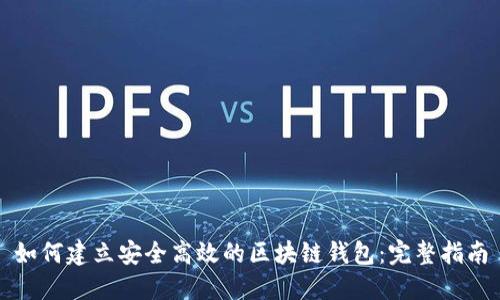 如何建立安全高效的区块链钱包：完整指南