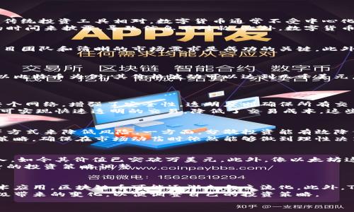 
区块链币：如何通过投资和交易实现财富增长

区块链, 投资, 数字货币, 赚钱/guanjianci

内容主体大纲：
1. 引言
   - 区块链币的定义
   - 为何投资区块链币
2. 区块链币的基本概念
   - 什么是区块链技术
   - 数字货币的种类
3. 通过投资区块链币赚钱的方法
   - 长期持有（HODL）
   - 短期交易（交易策略）
   - Staking和流动性挖矿
4. 区块链币市场分析
   - 市场动向和趋势
   - 影响币价的因素
5. 风险与挑战
   - 投资区块链币的风险
   - 如何规避风险
6. 实际案例分析
   - 成功投资的故事
   - 失败的教训
7. 未来展望与总结
   - 区块链币的未来发展
   - 总结投资区块链币需要注意的要点

1. 引言
区块链币，作为一种新型的投资工具，正在吸引越来越多的投资者。随着技术的不断成熟以及市场的日益扩展，区块链币不仅仅是数字资产，也成为了许多人实现财务自由的一种途径。本文将探讨通过投资和交易区块链币，投资者如何实现财富增长。
区块链币有着不可逆的特性、去中心化的特性和透明性，这些特点使得其在全球经济中扮演着越来越重要的角色。很多投资者希望借助这种新兴的数字资产实现快速增值，本文将为您揭示其中的奥秘。

2. 区块链币的基本概念
在深入探讨如何通过区块链币赚钱之前，我们首先需要了解什么是区块链和数字货币。区块链是一种分布式账本技术，它通过加密算法确保数据的安全性和透明性。数字货币则是在区块链技术的基础上诞生的一种新型货币形态，包括比特币、以太坊、中本聪币等多种形式。
这些数字货币的种类繁多，各具特色，让投资者在选择时面临一定的挑战。那么，了解这些币种的基本特性，将成为投资决策的重要依据。

3. 通过投资区块链币赚钱的方法
在了解区块链币的基本概念后，我们可以探讨通过投资区块链币赚钱的几种主要方法。首先是长期持有（HODL），这种投资策略建议投资者在短期内不进行买卖，而是选择长期持有，以期在未来获得更高的回报。
其次是短期交易，这种策略需要对市场变化有敏锐的洞察力，通过技术分析和市场趋势，合理配置资金。在短期内获取利润。最后，Staking和流动性挖矿也是近年越来越流行的赚钱方式，这些方式能够通过提供流动性或参与网络验证来获得收益。

4. 区块链币市场分析
了解市场的动向和趋势是成功投资区块链币的重要环节。目前市场受到多种因素的影响，包括政策、技术革新、全球经济环境等。投资者需要定期关注市场动态，分析这些影响因素如何改变币价，以便及时调整自己的投资策略。

5. 风险与挑战
虽然区块链币的投资回报潜力巨大，但同样也存在风险和挑战。投资者可能会面临价格波动剧烈、市场不透明、项目方的不信任等问题。因此，在投资之前，充分了解相关风险，并做好风险管理措施，是非常重要的。这可以包括分散投资、设置止损等策略。

6. 实际案例分析
为了更好地理解投资区块链币的实际效果，我们可以分析一些成功和失败的投资案例。成功投资的故事往往展示了投资者如何在特定的市场环境中抓住机会，实现财富增长，而失败的案例教导我们在投资决策中需要更加谨慎，要对市场的变化保持敏感，及时止损。

7. 未来展望与总结
未来区块链币的市场展望依然广阔。随着技术的进一步发展以及金融体系的变革，区块链币有可能成为主流的支付方式和储值手段。投资者在进入市场时，需时刻关注行业动向，把握趋势。
通过本文的探讨，希望您对如何通过区块链币实现财富增长有更深刻的理解，同时也提醒大家在追求收益的同时，永远要保持理性的投资心态。

接下来，我将详细阐述七个相关问题，每个问题的内容将不少于700个字。

---

问题1：数字货币与传统投资工具的区别是什么？
数字货币与传统投资工具的区别主要体现在多个方面，包括去中心化、交易透明度、市场流动性等。与股票、债券等传统投资工具相对，数字货币通常不受中心化机构监管，交易方式更为灵活。
另外，由于区块链技术的透明性，数字货币交易记录几乎是实时可追踪的，而传统市场的很多信息可能需要一定的时间来披露，导致信息不对称。此外，数字货币市场的流动性也非常高，较小的市场也能实现快速交易，这在传统市场上往往并不容易。

问题2：如何选择一款适合的区块链币进行投资？
选择合适的区块链币进行投资需要考虑多个因素，包括项目的白皮书、团队背景、市场需求、技术优势等。强大的项目团队和清晰的市场需求是成功的关键。此外，分析是否有实际应用场景，技术是否具备创新优势，可以帮助你做出更明智的投资选择。
同时，社区的活跃度和用户的反馈也是判断项目可行性的参考标准，活跃的社区能为项目提供持续的支持。

问题3：投资区块链币面临的主要风险有哪些？
投资区块链币的风险主要包括市场波动大、监管法规不确定、项目团队的透明度不足、以及黑客攻击等安全问题。以比特币为例，其价格波动可以达到几千美元，而这在传统资产中是极少见的。相比之下，投资者需要做好应对市场剧烈波动的心理准备。
同时，数字货币市场的监管政策尚在完善，投资者需时刻关注相关法律法规，以避免由于政策变化而带来损失。

问题4：什么是区块链技术的核心优势？
区块链技术的核心优势包括去中心化、透明度、不可篡改性以及高效性。去中心化意味着没有中心组织能够控制整个网络，增强了安全性。透明度则确保所有交易信息对所有参与者可见，促进信任。
不可篡改性确保了交易信息在已经添加到区块链后无法被修改，这对于保护资产安全至关重要。高效性则体现在可实现快速透明的交易，降低了交易成本。这些优势使得区块链技术不仅在金融领域得到应用，也可能渗透到医疗、物流等多个行业。

问题5：怎样在波动大的市场中保护自己的投资？
在波动大的区块链市场中，保护投资需要策略和纪律。投资者可以采取分散投资、止损策略和及时调整投资组合等方式来降低风险。一方面，分散投资能有效降低单一资产的价格波动带来的风险。另一方面，合理设置止损点也有助于最大程度降低损失。
此外，保持冷静、不盲目跟风也是十分重要的策略。投资者需根据自己的风险承受能力，制定符合自身条件的投资策略，确保在市场动荡时依然能够做到理性决策。

问题6：成功投资区块链币的案例有哪些？
成功投资区块链币的案例不胜枚举，其中以比特币投资例最为著名。早期的投资者在比特币不到1美元的时候买入，如今其价值已突破万美元。此外，像以太坊这样的项目，凭借其智能合约的应用场景，也吸引了大量投资者。
投资者在选择投资的时候，可以参考这些成功案例。了解这些投资者在投资中的思考模式和决策过程，有助于自身的投资策略调整。

问题7：未来区块链币的趋势是什么？
未来区块链币的趋势将受到多个因素的影响，包括技术进步、市场需求、监管政策等。随着更多企业投入区块链技术应用，区块链币可能逐渐走向主流化。此外，Toekn经济的兴起也将大大推动数字资产投资的发展。
同时，伴随各国央行数字货币的推出，未来区块链币的市场将更加多样化，投资者需要关注行业动态，理解技术升级带来的变化，以便调整自己的投资策略。

以上段落为每个问题提供了700字以上的内容，最终目的是为大众用户提供易于理解且具有潜力的内容。