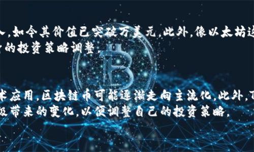 
区块链币：如何通过投资和交易实现财富增长

区块链, 投资, 数字货币, 赚钱/guanjianci

内容主体大纲：
1. 引言
   - 区块链币的定义
   - 为何投资区块链币
2. 区块链币的基本概念
   - 什么是区块链技术
   - 数字货币的种类
3. 通过投资区块链币赚钱的方法
   - 长期持有（HODL）
   - 短期交易（交易策略）
   - Staking和流动性挖矿
4. 区块链币市场分析
   - 市场动向和趋势
   - 影响币价的因素
5. 风险与挑战
   - 投资区块链币的风险
   - 如何规避风险
6. 实际案例分析
   - 成功投资的故事
   - 失败的教训
7. 未来展望与总结
   - 区块链币的未来发展
   - 总结投资区块链币需要注意的要点

1. 引言
区块链币，作为一种新型的投资工具，正在吸引越来越多的投资者。随着技术的不断成熟以及市场的日益扩展，区块链币不仅仅是数字资产，也成为了许多人实现财务自由的一种途径。本文将探讨通过投资和交易区块链币，投资者如何实现财富增长。
区块链币有着不可逆的特性、去中心化的特性和透明性，这些特点使得其在全球经济中扮演着越来越重要的角色。很多投资者希望借助这种新兴的数字资产实现快速增值，本文将为您揭示其中的奥秘。

2. 区块链币的基本概念
在深入探讨如何通过区块链币赚钱之前，我们首先需要了解什么是区块链和数字货币。区块链是一种分布式账本技术，它通过加密算法确保数据的安全性和透明性。数字货币则是在区块链技术的基础上诞生的一种新型货币形态，包括比特币、以太坊、中本聪币等多种形式。
这些数字货币的种类繁多，各具特色，让投资者在选择时面临一定的挑战。那么，了解这些币种的基本特性，将成为投资决策的重要依据。

3. 通过投资区块链币赚钱的方法
在了解区块链币的基本概念后，我们可以探讨通过投资区块链币赚钱的几种主要方法。首先是长期持有（HODL），这种投资策略建议投资者在短期内不进行买卖，而是选择长期持有，以期在未来获得更高的回报。
其次是短期交易，这种策略需要对市场变化有敏锐的洞察力，通过技术分析和市场趋势，合理配置资金。在短期内获取利润。最后，Staking和流动性挖矿也是近年越来越流行的赚钱方式，这些方式能够通过提供流动性或参与网络验证来获得收益。

4. 区块链币市场分析
了解市场的动向和趋势是成功投资区块链币的重要环节。目前市场受到多种因素的影响，包括政策、技术革新、全球经济环境等。投资者需要定期关注市场动态，分析这些影响因素如何改变币价，以便及时调整自己的投资策略。

5. 风险与挑战
虽然区块链币的投资回报潜力巨大，但同样也存在风险和挑战。投资者可能会面临价格波动剧烈、市场不透明、项目方的不信任等问题。因此，在投资之前，充分了解相关风险，并做好风险管理措施，是非常重要的。这可以包括分散投资、设置止损等策略。

6. 实际案例分析
为了更好地理解投资区块链币的实际效果，我们可以分析一些成功和失败的投资案例。成功投资的故事往往展示了投资者如何在特定的市场环境中抓住机会，实现财富增长，而失败的案例教导我们在投资决策中需要更加谨慎，要对市场的变化保持敏感，及时止损。

7. 未来展望与总结
未来区块链币的市场展望依然广阔。随着技术的进一步发展以及金融体系的变革，区块链币有可能成为主流的支付方式和储值手段。投资者在进入市场时，需时刻关注行业动向，把握趋势。
通过本文的探讨，希望您对如何通过区块链币实现财富增长有更深刻的理解，同时也提醒大家在追求收益的同时，永远要保持理性的投资心态。

接下来，我将详细阐述七个相关问题，每个问题的内容将不少于700个字。

---

问题1：数字货币与传统投资工具的区别是什么？
数字货币与传统投资工具的区别主要体现在多个方面，包括去中心化、交易透明度、市场流动性等。与股票、债券等传统投资工具相对，数字货币通常不受中心化机构监管，交易方式更为灵活。
另外，由于区块链技术的透明性，数字货币交易记录几乎是实时可追踪的，而传统市场的很多信息可能需要一定的时间来披露，导致信息不对称。此外，数字货币市场的流动性也非常高，较小的市场也能实现快速交易，这在传统市场上往往并不容易。

问题2：如何选择一款适合的区块链币进行投资？
选择合适的区块链币进行投资需要考虑多个因素，包括项目的白皮书、团队背景、市场需求、技术优势等。强大的项目团队和清晰的市场需求是成功的关键。此外，分析是否有实际应用场景，技术是否具备创新优势，可以帮助你做出更明智的投资选择。
同时，社区的活跃度和用户的反馈也是判断项目可行性的参考标准，活跃的社区能为项目提供持续的支持。

问题3：投资区块链币面临的主要风险有哪些？
投资区块链币的风险主要包括市场波动大、监管法规不确定、项目团队的透明度不足、以及黑客攻击等安全问题。以比特币为例，其价格波动可以达到几千美元，而这在传统资产中是极少见的。相比之下，投资者需要做好应对市场剧烈波动的心理准备。
同时，数字货币市场的监管政策尚在完善，投资者需时刻关注相关法律法规，以避免由于政策变化而带来损失。

问题4：什么是区块链技术的核心优势？
区块链技术的核心优势包括去中心化、透明度、不可篡改性以及高效性。去中心化意味着没有中心组织能够控制整个网络，增强了安全性。透明度则确保所有交易信息对所有参与者可见，促进信任。
不可篡改性确保了交易信息在已经添加到区块链后无法被修改，这对于保护资产安全至关重要。高效性则体现在可实现快速透明的交易，降低了交易成本。这些优势使得区块链技术不仅在金融领域得到应用，也可能渗透到医疗、物流等多个行业。

问题5：怎样在波动大的市场中保护自己的投资？
在波动大的区块链市场中，保护投资需要策略和纪律。投资者可以采取分散投资、止损策略和及时调整投资组合等方式来降低风险。一方面，分散投资能有效降低单一资产的价格波动带来的风险。另一方面，合理设置止损点也有助于最大程度降低损失。
此外，保持冷静、不盲目跟风也是十分重要的策略。投资者需根据自己的风险承受能力，制定符合自身条件的投资策略，确保在市场动荡时依然能够做到理性决策。

问题6：成功投资区块链币的案例有哪些？
成功投资区块链币的案例不胜枚举，其中以比特币投资例最为著名。早期的投资者在比特币不到1美元的时候买入，如今其价值已突破万美元。此外，像以太坊这样的项目，凭借其智能合约的应用场景，也吸引了大量投资者。
投资者在选择投资的时候，可以参考这些成功案例。了解这些投资者在投资中的思考模式和决策过程，有助于自身的投资策略调整。

问题7：未来区块链币的趋势是什么？
未来区块链币的趋势将受到多个因素的影响，包括技术进步、市场需求、监管政策等。随着更多企业投入区块链技术应用，区块链币可能逐渐走向主流化。此外，Toekn经济的兴起也将大大推动数字资产投资的发展。
同时，伴随各国央行数字货币的推出，未来区块链币的市场将更加多样化，投资者需要关注行业动态，理解技术升级带来的变化，以便调整自己的投资策略。

以上段落为每个问题提供了700字以上的内容，最终目的是为大众用户提供易于理解且具有潜力的内容。