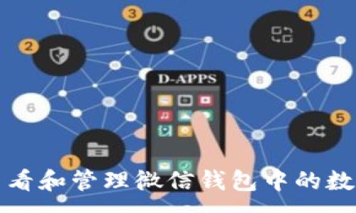 :
如何查看和管理微信钱包中的数字余额