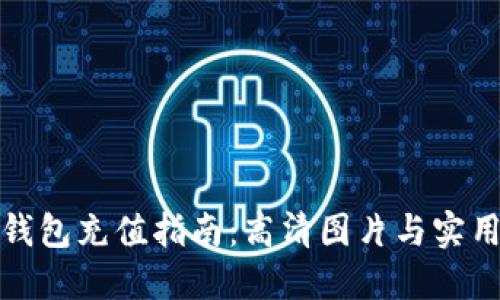 数字钱包充值指南：高清图片与实用技巧
