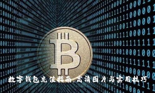 数字钱包充值指南：高清图片与实用技巧