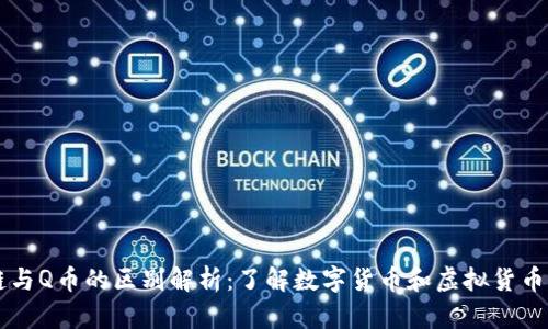 区块链与Q币的区别解析：了解数字货币和虚拟货币的本质