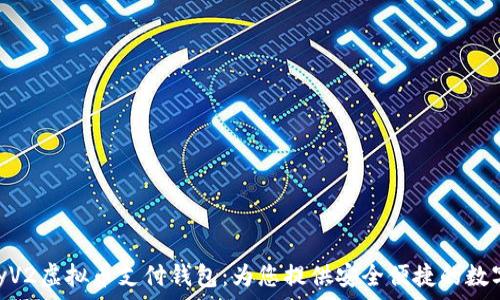   
全面解析GoPayV2虚拟币支付钱包：为您提供安全便捷的数字支付解决方案