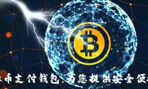   
全面解析GoPayV2虚拟币支付钱包：为您提供安全便捷的数字支付解决方案