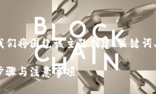 为了帮助如何注销Bitpie钱包，我们将围绕该主题创建、关键词、内容大纲，以及详细的问题解答。

如何有效注销Bitpie钱包：详细步骤与注意事项