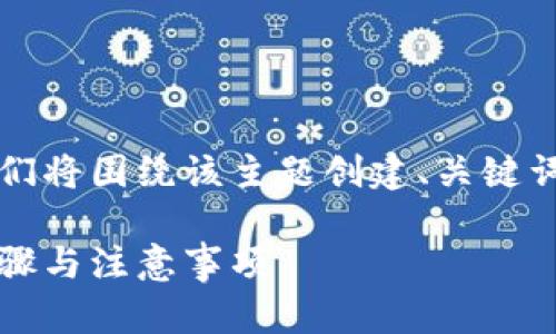 为了帮助如何注销Bitpie钱包，我们将围绕该主题创建、关键词、内容大纲，以及详细的问题解答。

如何有效注销Bitpie钱包：详细步骤与注意事项