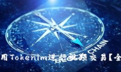 如何使用Tokenim进行视频交易？全面指南