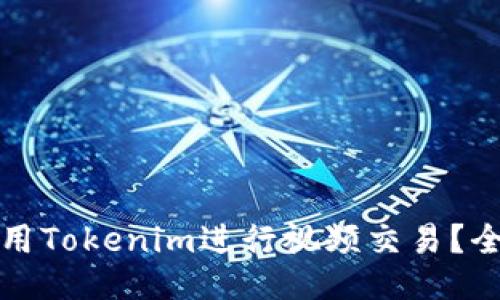 如何使用Tokenim进行视频交易？全面指南