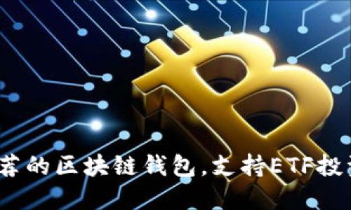 2023年最推荐的区块链钱包，支持ETF投资的顶尖选择