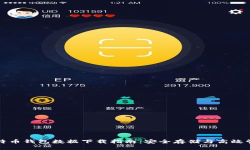比特币钱包数据下载指南：安全存储与高效管理