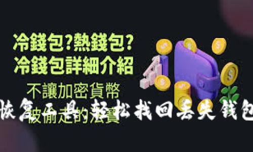 比特币钱包恢复工具：轻松找回丢失钱包的最佳选择