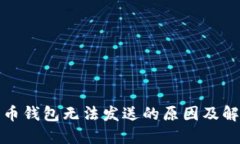 加密货币钱包无法发送的原因及解决方法