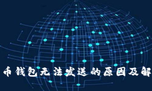 加密货币钱包无法发送的原因及解决方法
