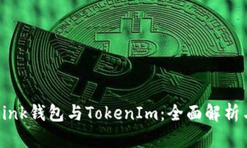 TronLink钱包与TokenIm：全面解析与对比