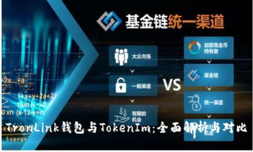 TronLink钱包与TokenIm：全面解析与对比