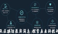 东旭蓝天区块链最新消息