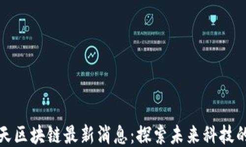 
东旭蓝天区块链最新消息：探索未来科技的新机遇