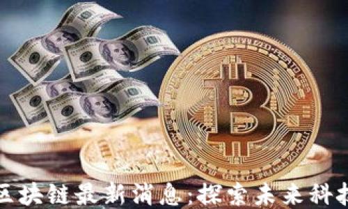 
东旭蓝天区块链最新消息：探索未来科技的新机遇