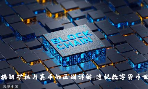 区块链矿机与真币的区别详解：透视数字货币世界